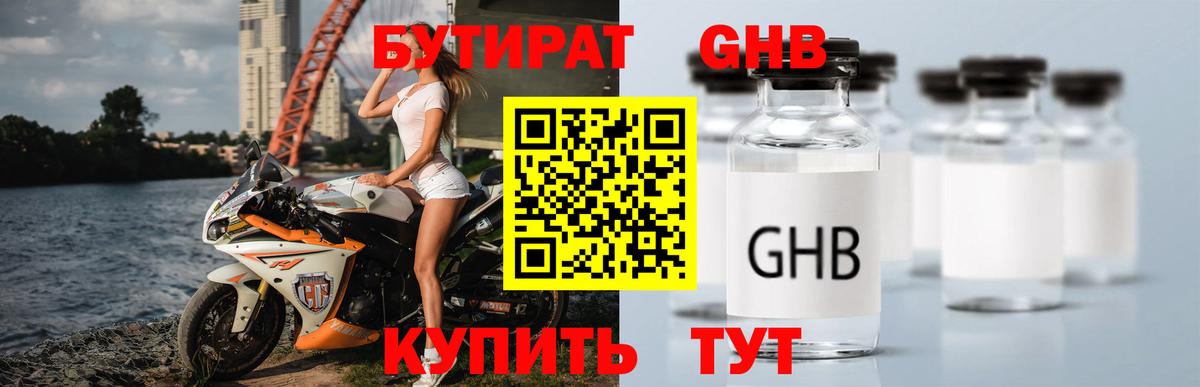 Бутират GHB Фрязино