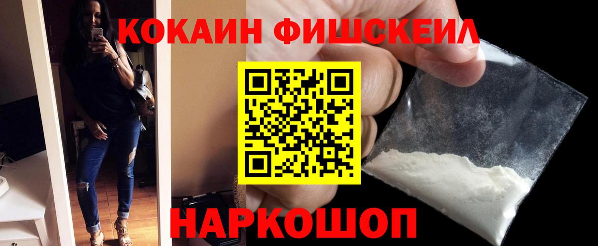 КОКАИН Fish Scale Фрязино