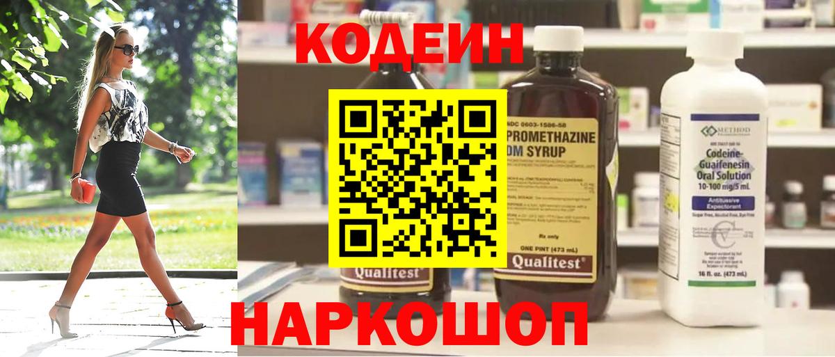 Кодеин напиток Lean (лин) Фрязино