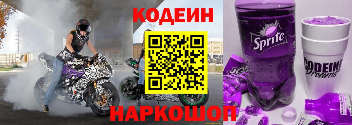 Кодеиновый сироп Lean напиток Lean (лин)  Вход с VPN  Фрязино  Codein Purple Drank 